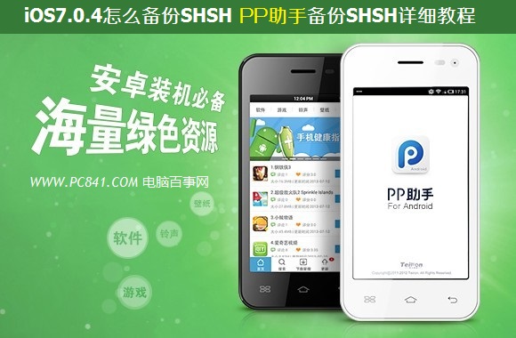 iOS7.0.4怎麼備份SHSH PP助手備份SHSH詳細教程