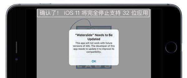 iOS11不支持32位應用了嗎