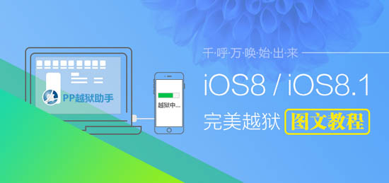 內置Cydia iOS8.0-iOS8.1完美越獄教程