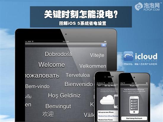 iOS 5系統省電設置  教程