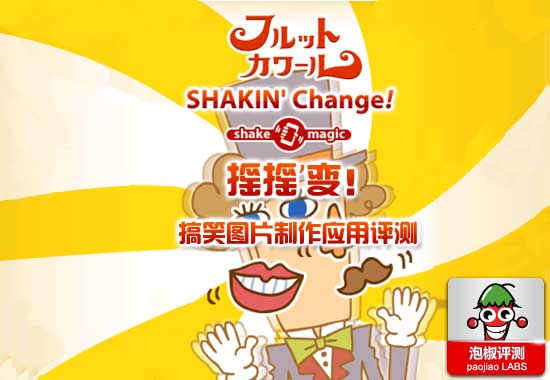 搖搖變Shakin'Change評測  