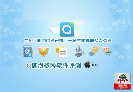 QQ通訊錄最新iPhone版評測:Q信塗鴉你的消息  