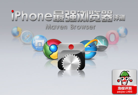 iPhone最強最好用的浏覽器：Maven浏覽器評測  