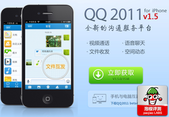 iPhoneQQ 1.5華麗登場 新增文件傳輸和視頻留言功能  