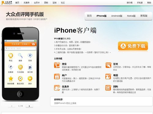 大眾點評iPhone客戶端新版體驗：用戶體驗大升級  