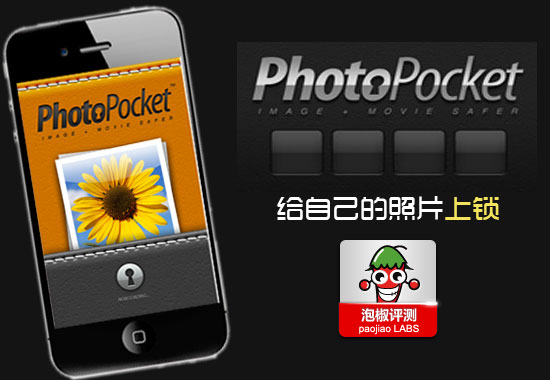 iPhone PhotoPocket軟件評測：給自己的照片上鎖  