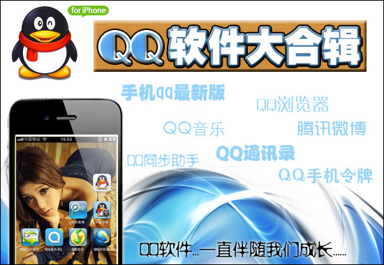 iPhone QQ軟件大合輯 手機QQ軟件下載  