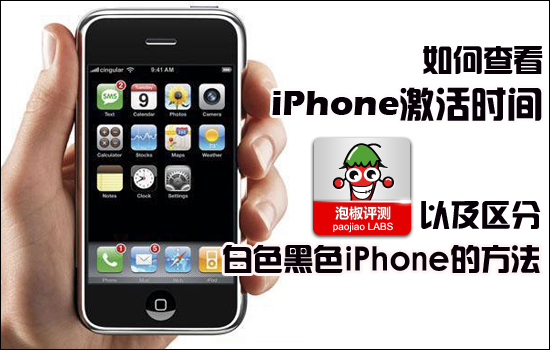 怎麼查看iPhone激活時間及區分黑白iPhone4的方法  