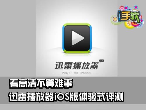  迅雷播放器iOS版體驗式評測：看高清不算難事  