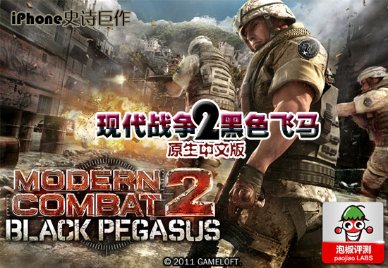 iPhone史詩巨作 《現代戰爭2：黑色飛馬》最新官方中文版體驗  