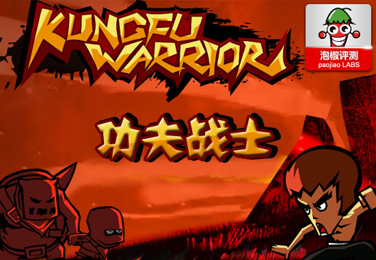 功夫戰士KungFu Warrior驚艷試玩：iPhone最新上架  