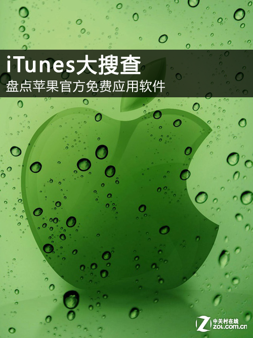 iTunes大搜查：盤點蘋果官方免費應用軟件  