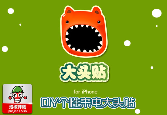 iPhone版大頭貼評測：DIY靓麗通訊錄大頭貼  