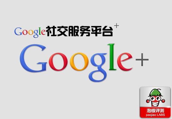 Google+iPhone平台中文版評測 ：谷歌社交服務新平台   