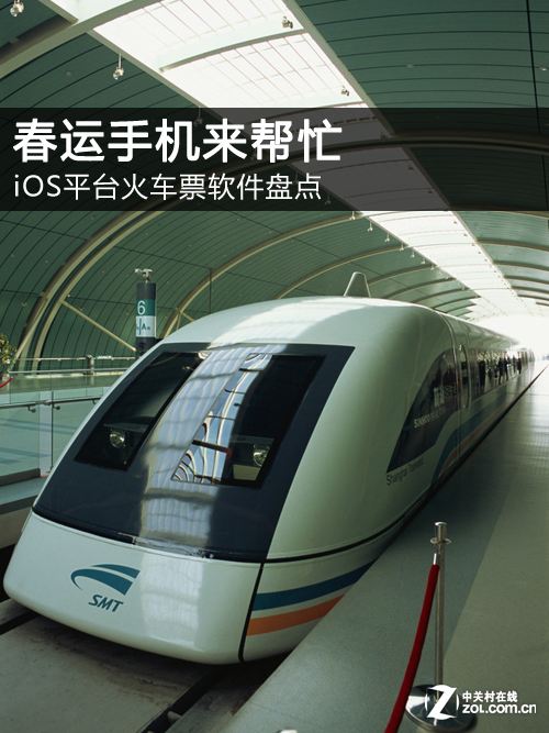 春運手機來幫忙 iOS平台火車票軟件盤點