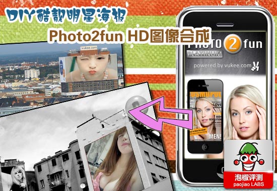 Photo2fun HD圖像合成iPhone親測：DIY炫酷明星待遇  