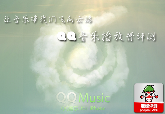 iPhone版QQ音樂播放器評測：讓音樂帶我們飛向雲端  
