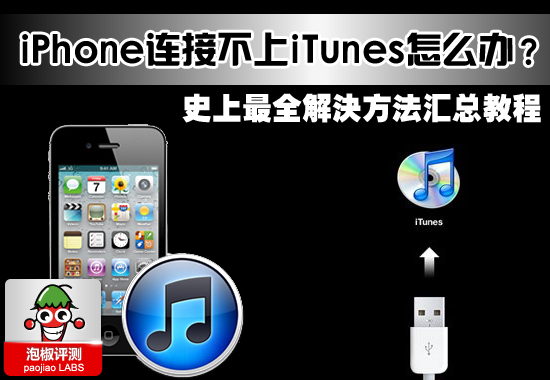 iPhone連接不上iTunes怎麼辦？史上最全解決辦法匯總教程  