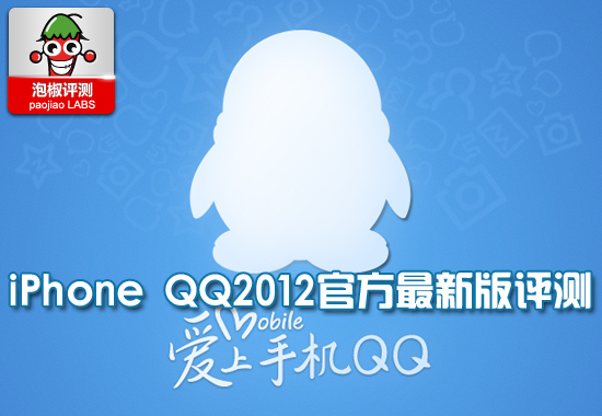 泡椒網獨發iPhone QQ2012試用評測  