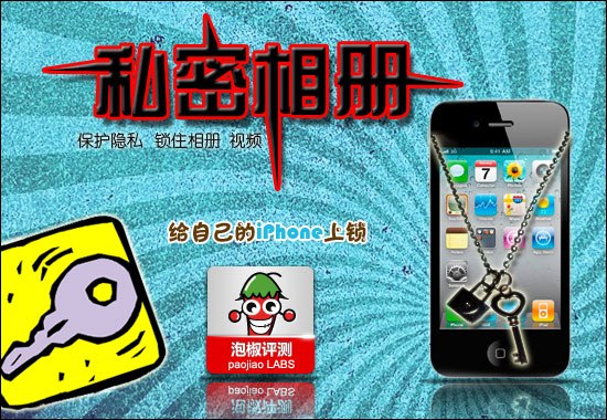 給自己的iPhone上鎖 隱私相冊評測  