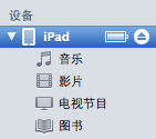 iTunes文件共享方法  