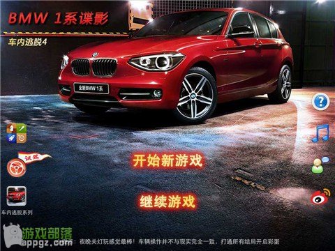 iphone版《車內逃脫4 BMW1系諜影》第二章圖文教程  