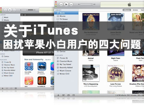 關於iTunes困擾蘋果小白用戶的4大問題  教程