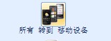 iPhone4高清視頻轉換教程