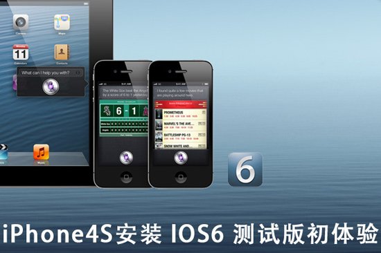 iOS 6測試版試用  教程