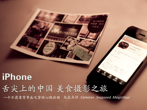 舌尖上的中國iPhone美食攝影之旅  教程