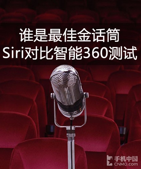 Siri對比智能360測試：誰是最佳金話筒  教程