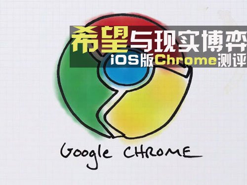 iOS版Chrome測評 希望與現實博弈  教程