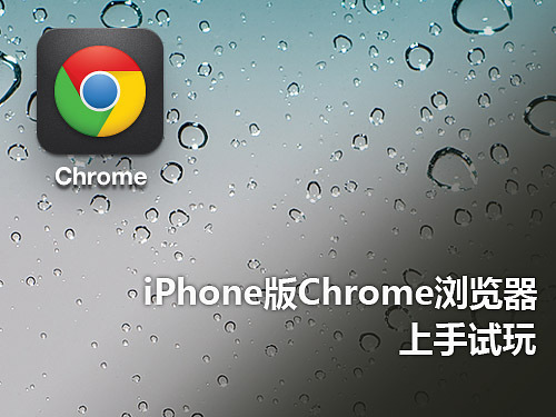 iPhone版Chrome浏覽器初體驗  教程