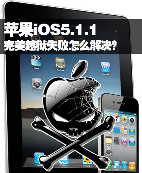 蘋果iOS5.1.1完美越獄失敗怎麼解決  教程