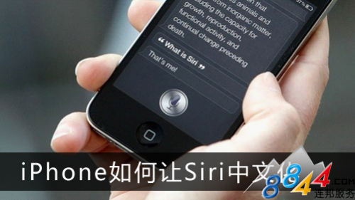 iPhone如何讓Siri中文化  教程