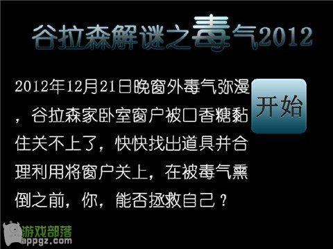 iphone《谷拉森解謎之毒氣2012》拯救世界末日  教程