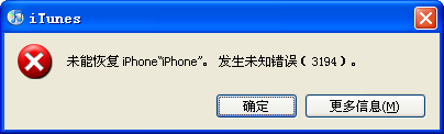 iTunes提示3194未知錯誤的解決方法  教程