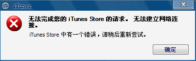 itunes store中有一個錯誤解決方法  教程