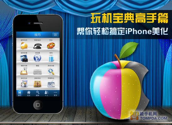 如何美化iPhone玩機寶典高手篇告訴你  教程