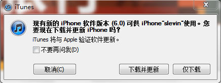 iTunes提示更新iOS 6