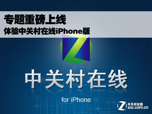 中關村在線iPhone 3.0版隆重上線  教程