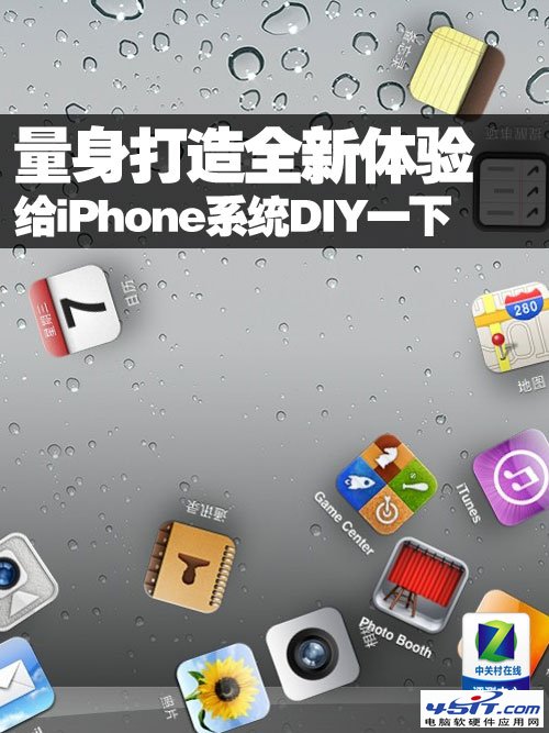 量身打造 給iPhone系統DIY一下  