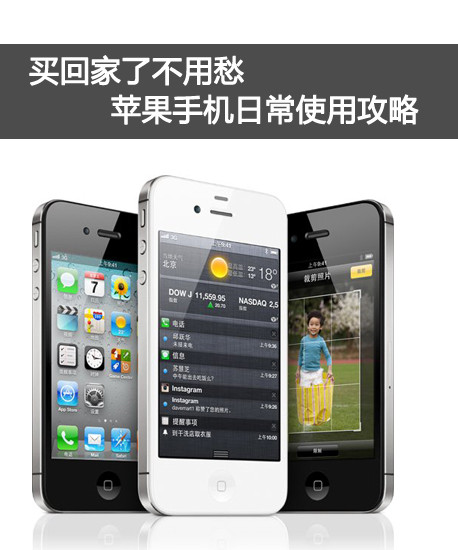 蘋果手機怎麼用 iPhone4s使用技巧  