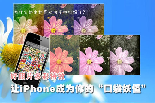 好照片多彩特效 讓iPhone成你的口袋妖怪  