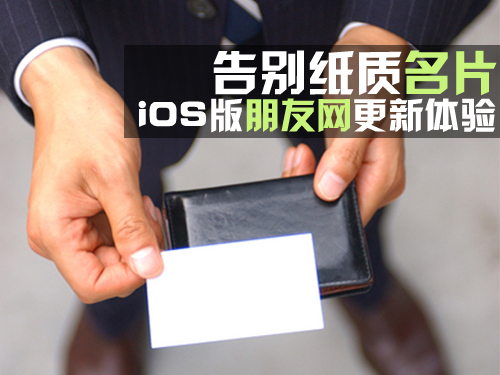 iOS版朋友網更新體驗 告別紙質名片  