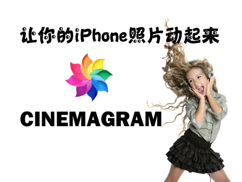 Cinemagram：讓你的iPhone照片動起來  