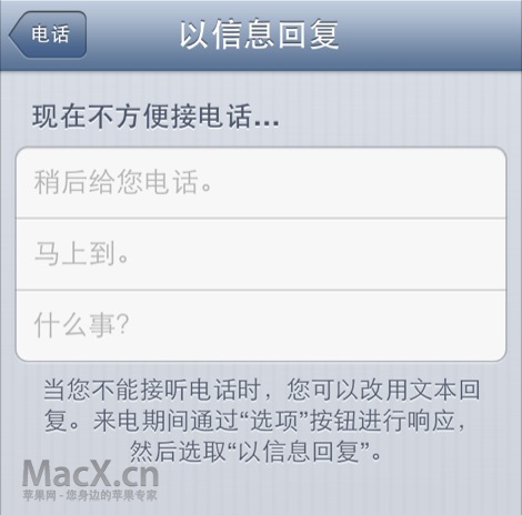 ios6不方便接電話,以信息回復來電者  