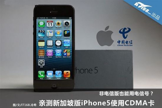 水貨iPhone 5也能用電信卡  