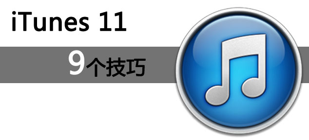 itunes11使用教程  