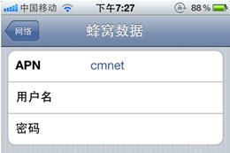 iPhone 4/4S中國移動上網設置教程  